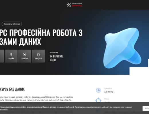 Професійна робота з базами даних від Sigma Software University