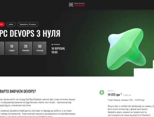 DevOps з нуля від Sigma Software University