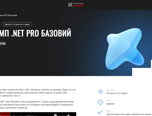 Кемп .NET PRO Базовий від Sigma Software University