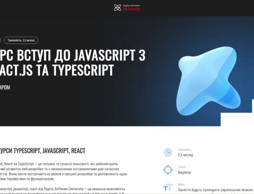 Вступ до JavaScript з React.js та TypeScript від Sigma Software University