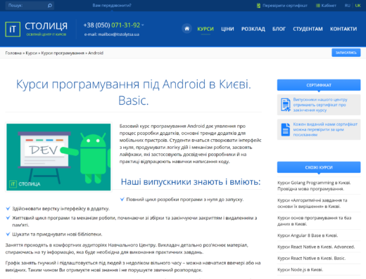 Програмування під Android в Києві. Basic від IT-Столиця