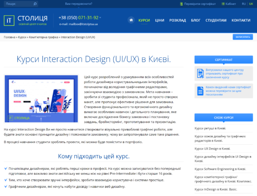 Interaction Design (UI/UX) в Києві. від IT-Столиця